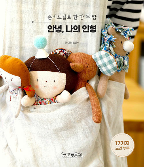 Korean Art Book [Hello, My Doll] 안녕, 나의 인형 (RBOOK578)