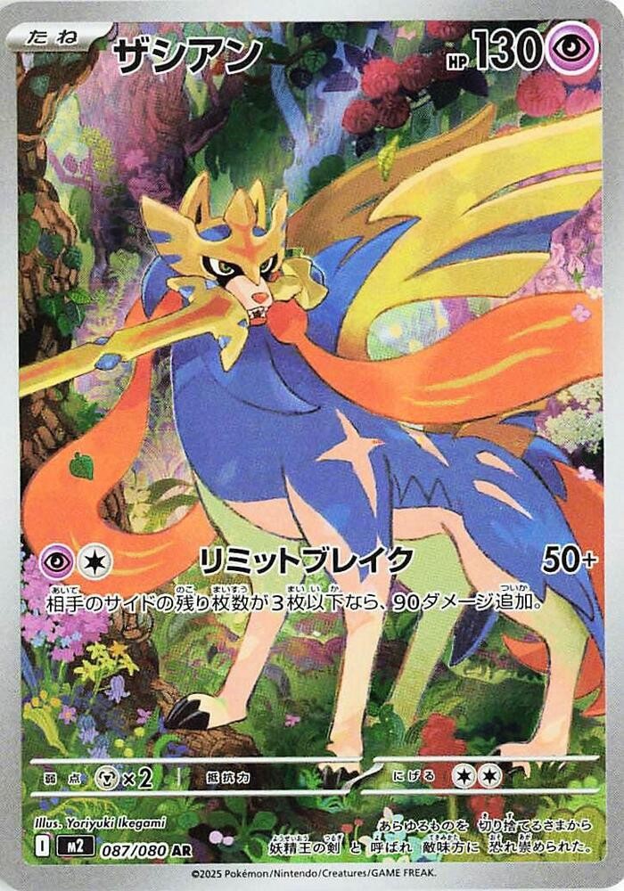 Zacian 2025 Japanese Mega: Inferno X #87/80 Art Rare Price Guide
