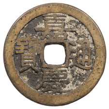 CHINA CHIA CHING (YUNNAN) BRONZE CASH COIN (1796 - 1820AD)