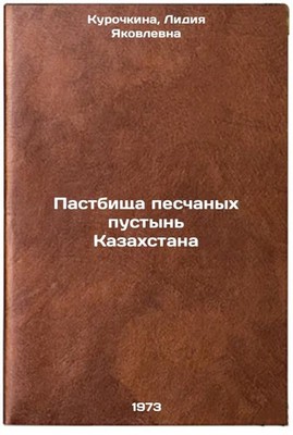 Pastbishcha peschanykh pustyn Kazakhstana. In Russian/Grasslands of the sandy d