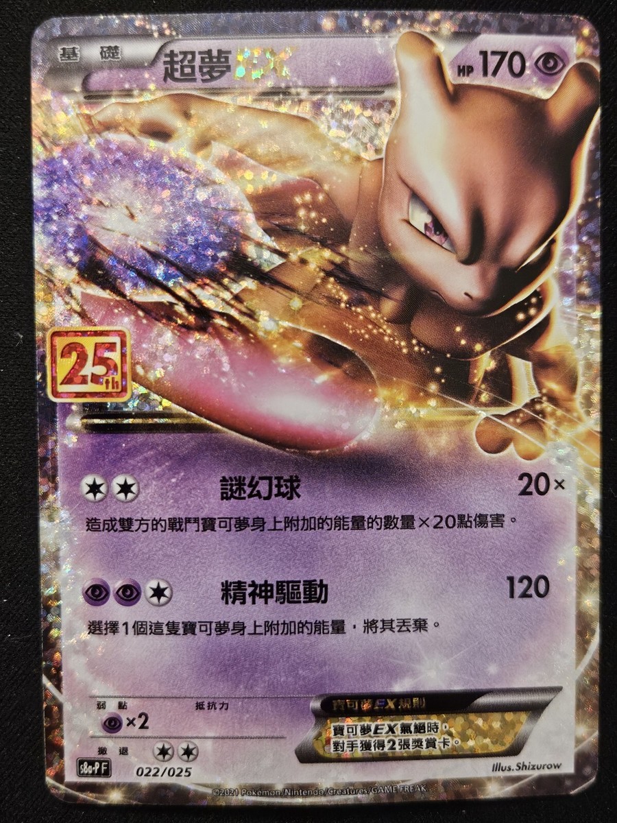 Chinese Mewtwo EX 022/025 s8a-P 25th Anniversary Collection Holo