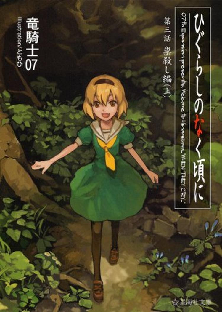 Novel When They Cry: Chapter 3 - Curse Killing Arc (Part 1) Japanese Ryukishi07