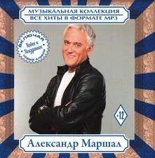 Russische cd mp3  Александр Маршал / Aleksandr Marshal / Alexsandr Marschal