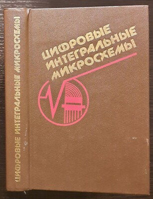 Цифровые интегральные микросхемы. Справочник. 1991. Digital Integrated Circuits