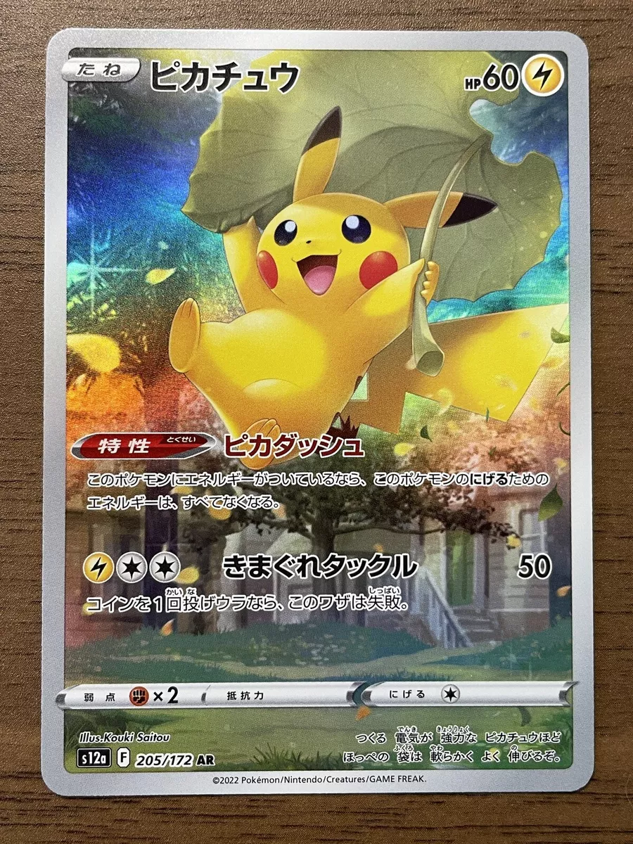 【PSA9】ピカチュウ AR 205/172 ポケモンカード