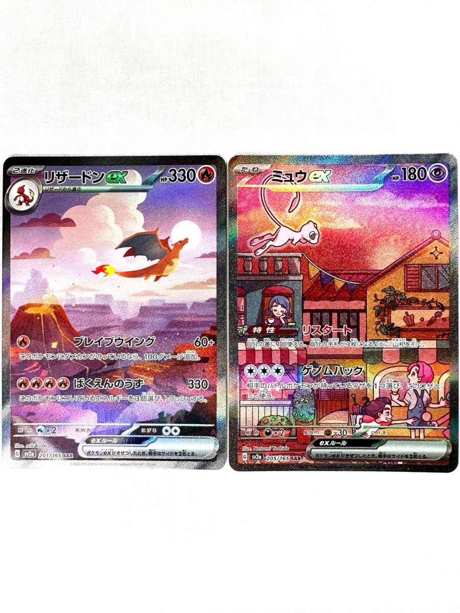 Mew ex SAR 205/165 SV2a Charizard ex SAR 201/165 SV2a