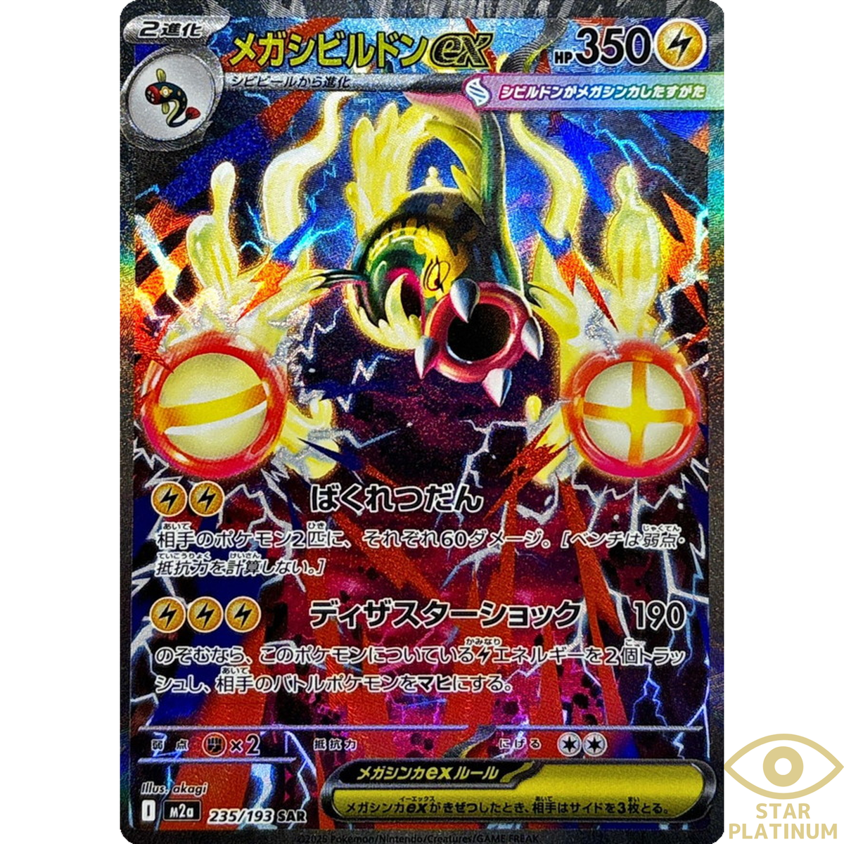 Mega Eelektross ex SAR 235/193 M2a Japanese Pokemon Card Mega