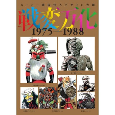 Super Sentai Kaijin Design Taikan Senpenbanka 1975-1988 Buch JAPAN OFFIZIELL