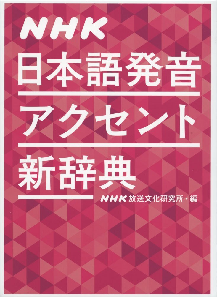 NHK日本語発音アクセント辞典 CD-ROM版