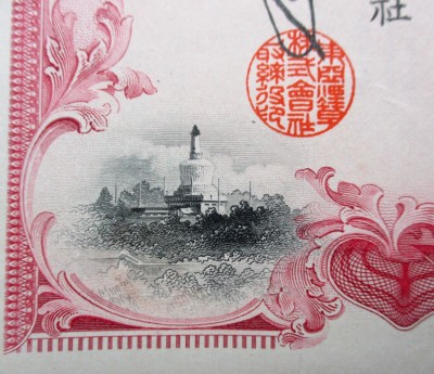 japanese tobacco stock Japan Stock East Asia Tobacco Co., Ltd. 1939 + Postcard Manchuria