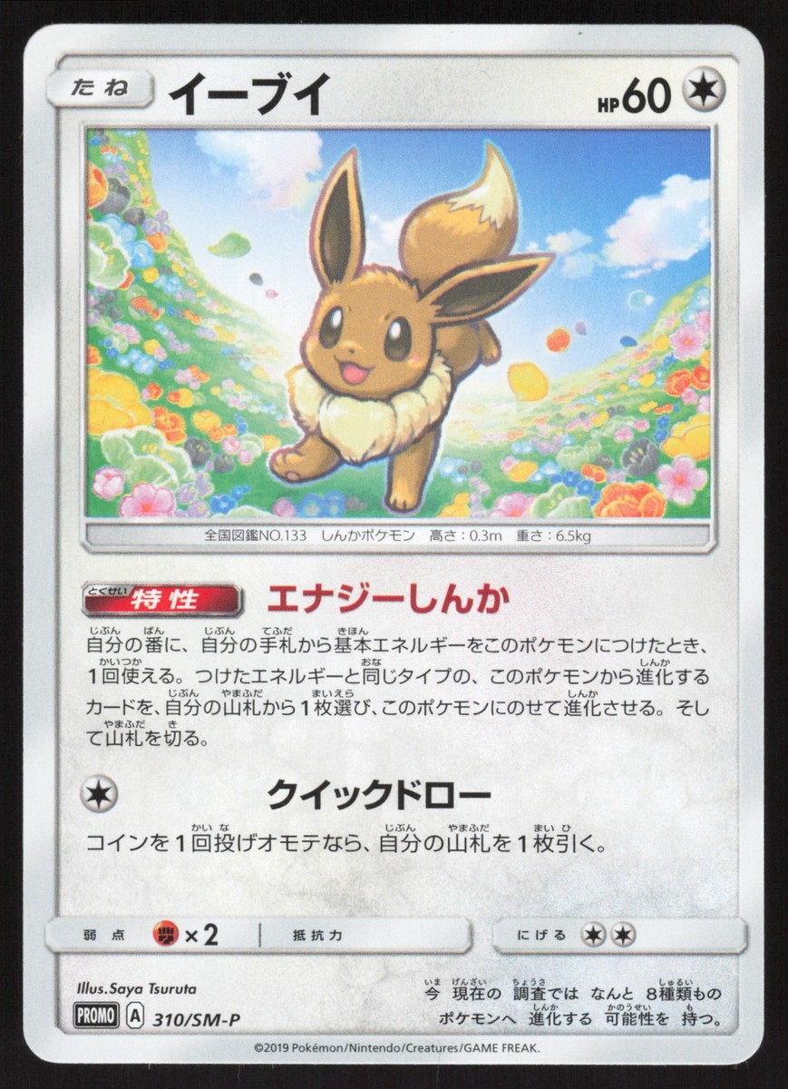 Pokémon Japanese Eevee World Hobby Fair Winter 2019 PROMO 310/SM-P
