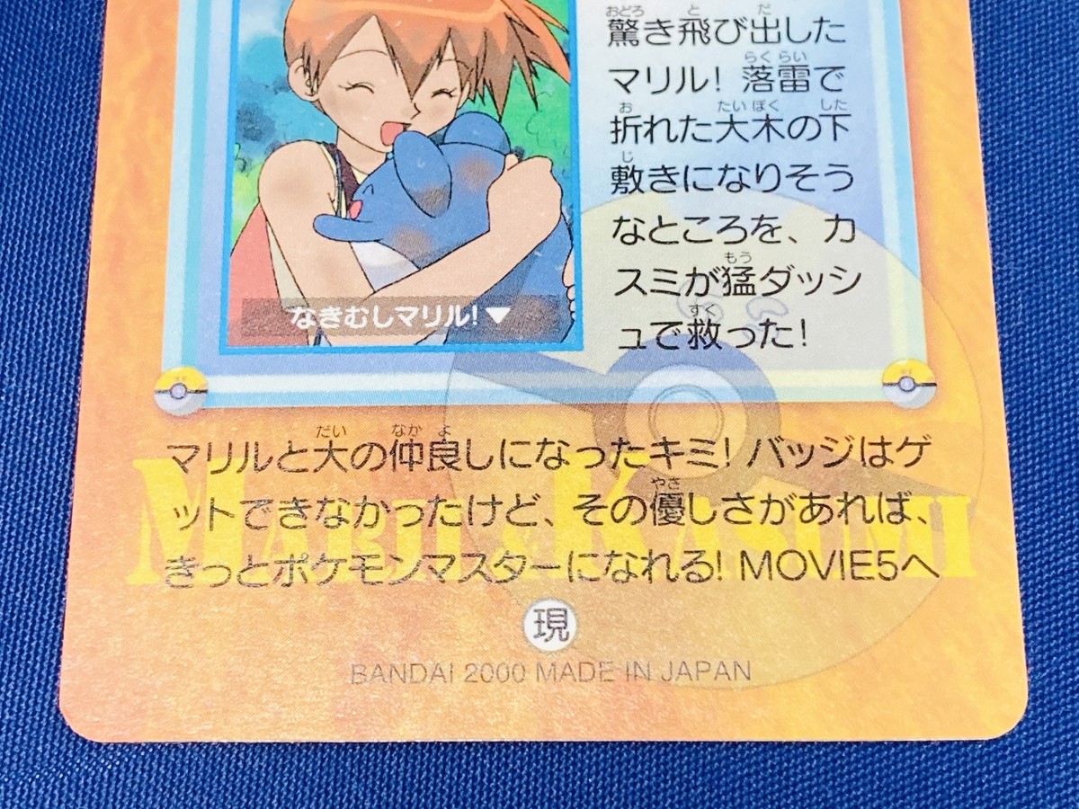 極美品】ポケモンカードダス 65.マリル&カスミ ホロ 【公式通販】