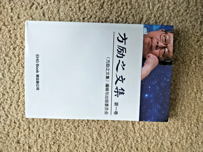 Fang Li-Zhi Collection (Vol 1): 方励之文集（