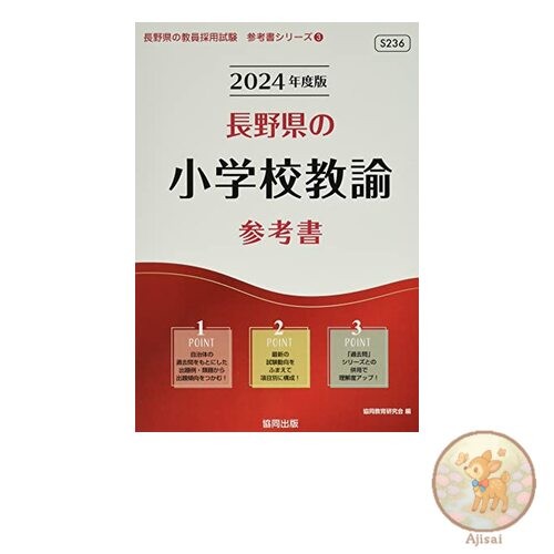 Book Reference Book for Elementary School Teachers in Nagano Prefecture 2024