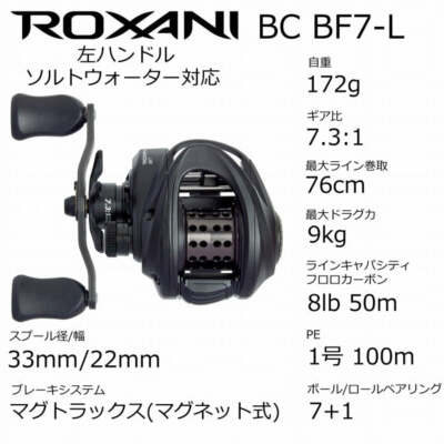 Abu Garcia ROXANI7-L BF使用 Abu Garcia Roxani BC BF7-L (Left Handle)