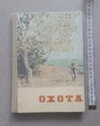 Book .Hunting. Kyiv 1976 ussr