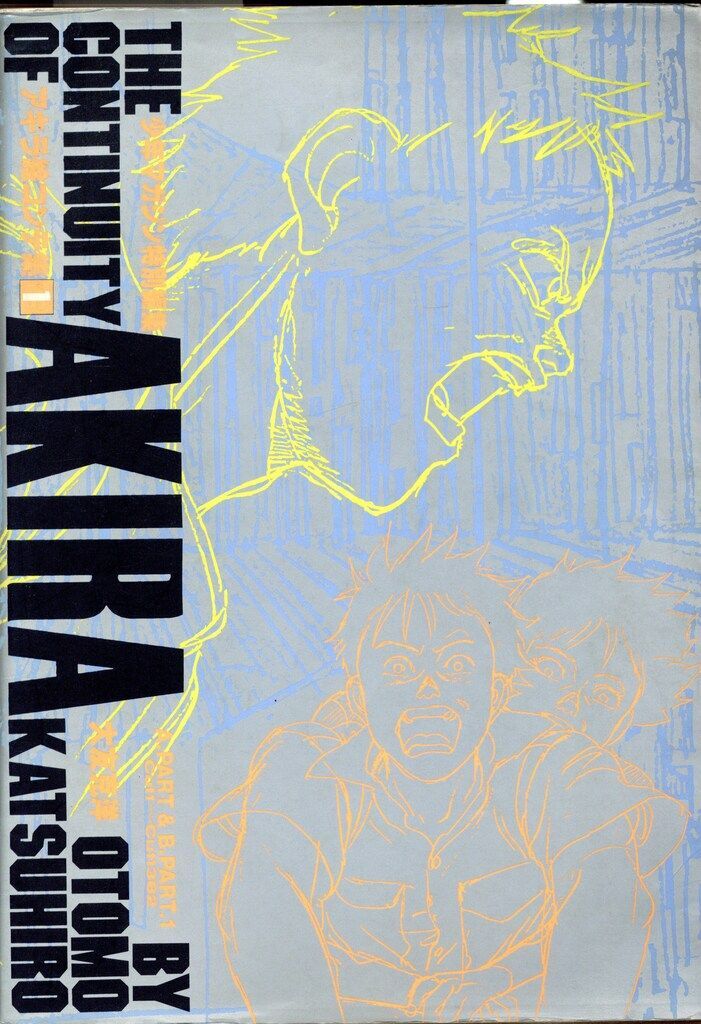 AKIRA Storyboard Collection 1 THE CONTINUITY OF AKIRA Katsuhiro