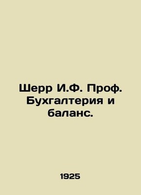 Sherr I.F. Prof. Accounting and Balance Sheet. In Russian (ask us if in doubt)/
