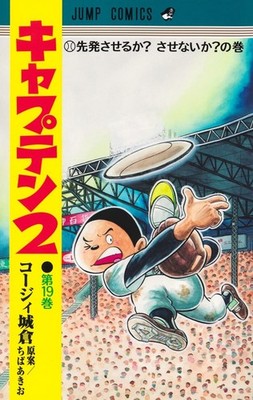 キャプテン2 19 (ジャンプコミックス) (Taschenbuch)