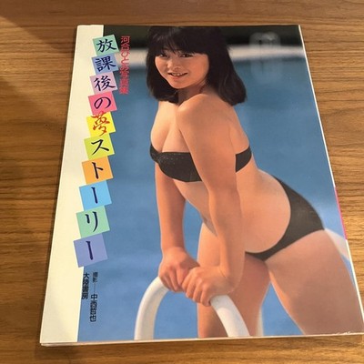 Hitomi Kawai Japanese Photobook ''After-school dream story'' | 1987
