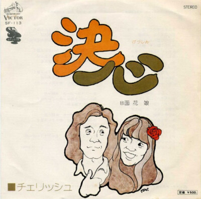 Cherish (6) - 決心 / VG / 7'''', Single
