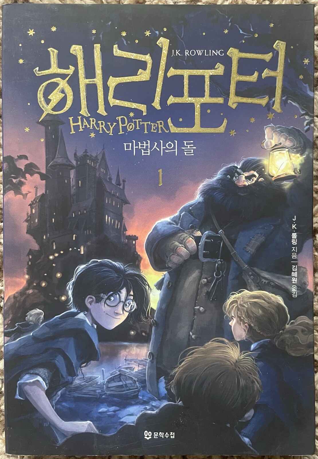 HARRY POTTER and THE SORCERERS STONE (KOREAN EDITION) : J.K. Rowling Paperback
