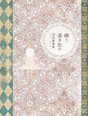 Book Wrapped in Translucent Colors: Miyako Hasumi Art Collection