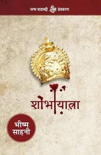 Shobha Yatra by Bhishma Sahni (Hindi) Paperback Book