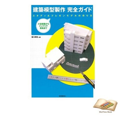 Book Complete Guide to Architectural Model Making: How to Create Used