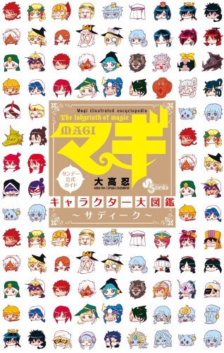 マギ1〜37キャラクター大図鑑、ガイドブック　おまけシンドバッドの冒険1〜13巻 マギ1〜37キャラクター大図鑑、ガイドブック おまけシンドバッドの冒険