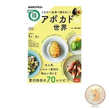 Book You'll never get tired of eating avocados! The world of avocados NHK
