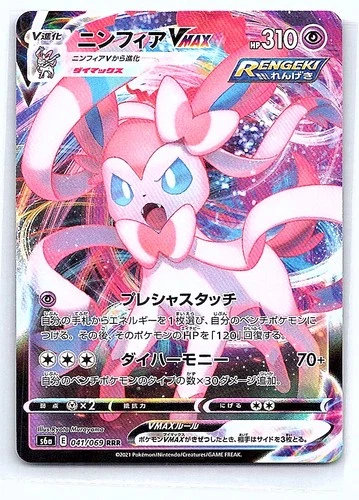 Sylveon VMAX - Holo Triple Rare S6a: Eevee Heroes 041/069 NM