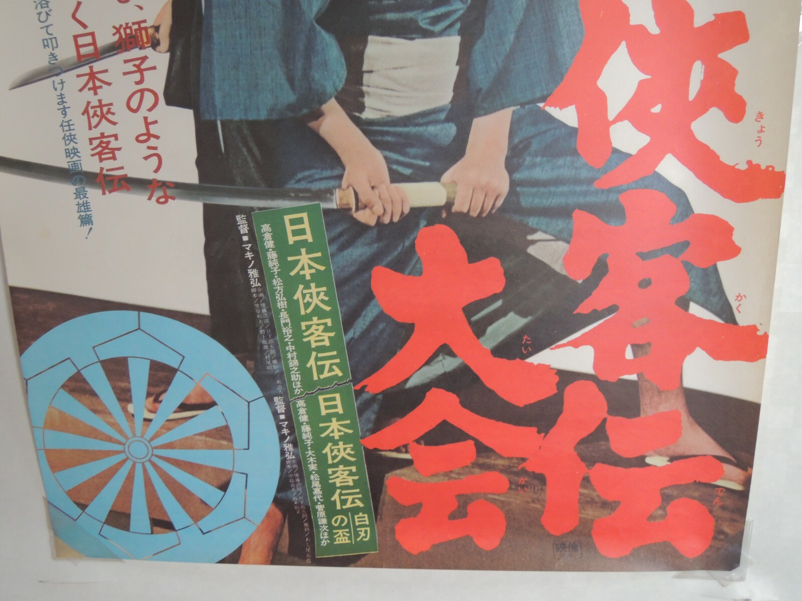 Nihonkyokyakuden Ken Takakura Yakuza Poster Japan B2 Japanese Ultra Rare 日本侠客伝 Ebay