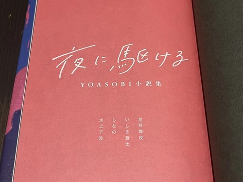 YOASOBI into the night MUSIC VIDEO EDIZIONE LIMITATA ROMANZO LIBRO GIAPPONESE... - Foto 5 di 10
