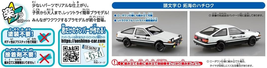 Aoshima 1/32 THE SNAP KIT SERIES No.CM1 Initial D Takumi's