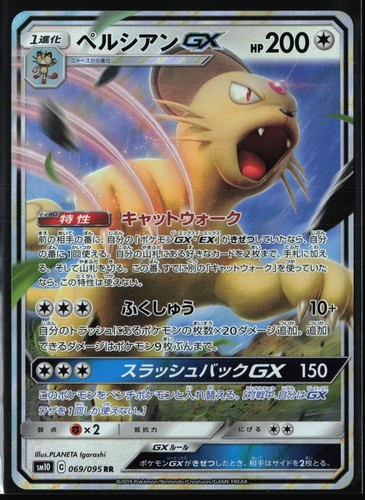 Persian GX 069/095 - Holo (NM) - Japanese Pokemon: Double Blaze - Double Rare