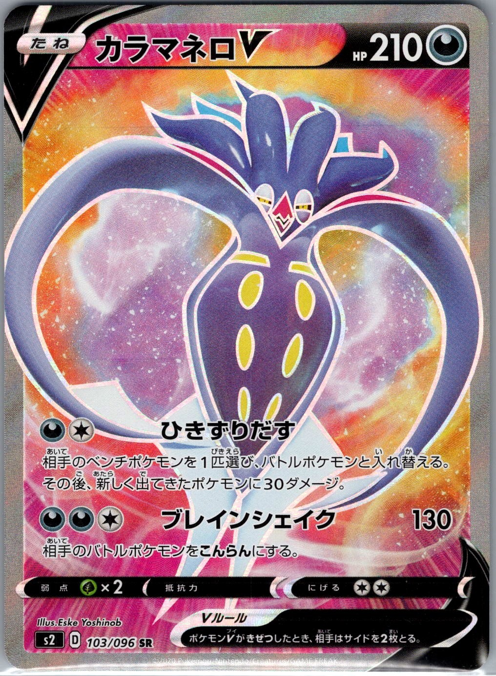 Malamar V 103/096 Japanese S2: Rebellion Crash - Pokemon Card - NM