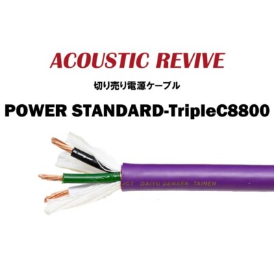 Acoustic Revive POWER STANDARD-tripleC8800/1.0m power cable