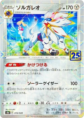 Solgaleo 016/028 S8a: 25th Anniversary Collection