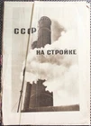 1930 USSR in Construction, FIRST NUMBER !!!  Soviet Factories