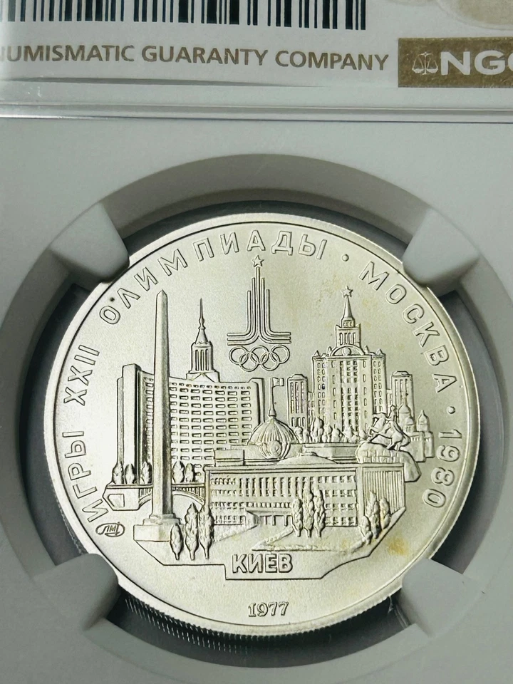 1977 Moscow Olympics Silver 5 Roubles NGC MS69 (Kiev) See Full Description - Image 2 of 4