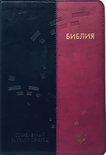 Bible Russian Contemporary Translation Библия Современный Русский Перевод БИБЛИЯ