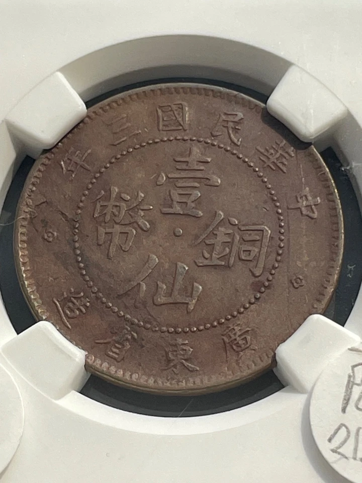 YR3 1915 CHINA 1 CENT KWANGTUNG Bronze Coin NGC AU50 BN High catalog value. - Image 3 of 4