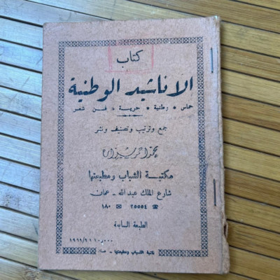 1969 Vintage Arabic National Anthems Book كتاب الأناشيد الوطنية محمد احمد شداد