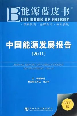 2011 - China Energy Development Report - 2011 Edition (Chinese Edition), cui min 