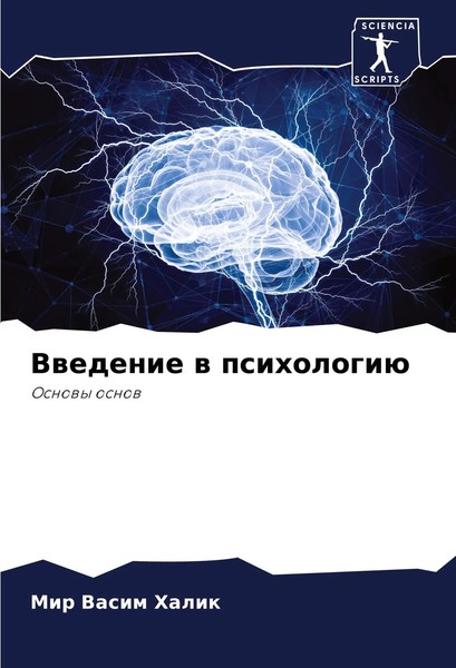 Mir Vasim Halik | Vwedenie W Psihologiü | Taschenbuch | Russisch (2023)-image