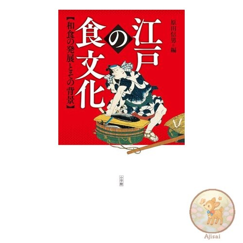 Book Edo Food Culture: The Development of Japanese Cuisine and Its Background