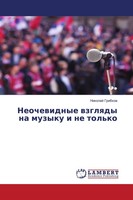Nikolaj Gribkow | Neochewidnye Wzglqdy Na Muzyku I Ne Tol'ko | Taschenbuch