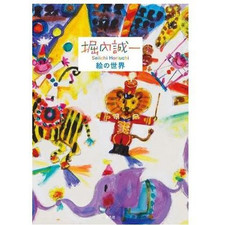 The World of Horiuchi Seiichi Picture Office (Supervisor) Used 2