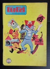 Bozo The Clown 1968 Circus Milk Carton Larry Harmon Tv Show Cartoon Wgn Tv Ebay